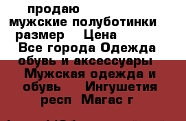 продаю carlo pasolini.мужские полуботинки.43 размер. › Цена ­ 6 200 - Все города Одежда, обувь и аксессуары » Мужская одежда и обувь   . Ингушетия респ.,Магас г.